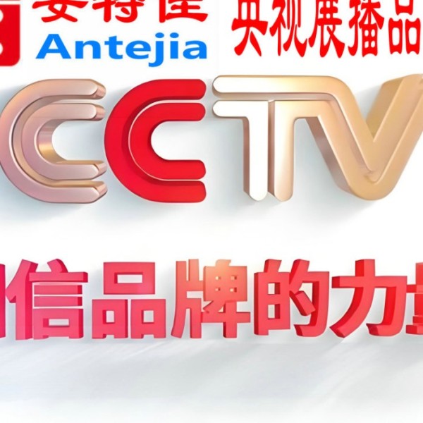 兰考喜邦地坪-安特佳防腐涂料荣登CCTV央视展播